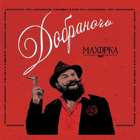 Dobranotch - Makhorka (CD) - Velvet Music
