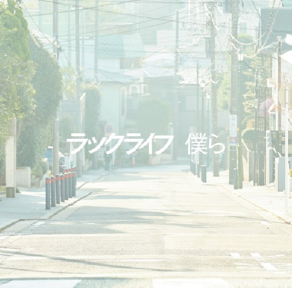 Luck Life - Bokura (CD-single) - Velvet Music