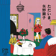 Akiko Yano - Tadaima (CD) - Velvet Music