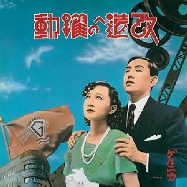Guernica - Kaizou e no yakudou (LP)