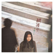 Hako Yamasaki - Tsunawatari (LP) - Velvet Music