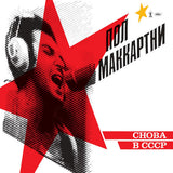 Paul Mccartney - Choba b cccp (CD)
