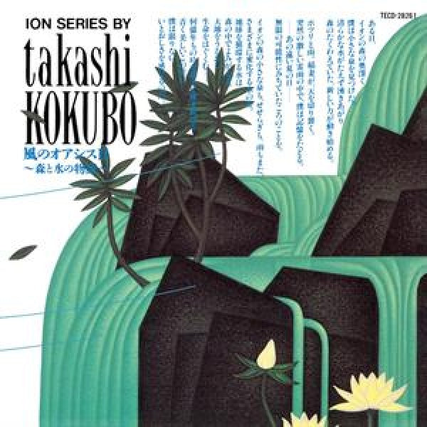 Takashi Kokubo - Oasis of the wind ii  a story of forest and water (LP)